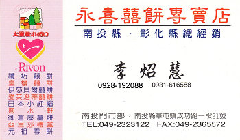 永喜囍餅專賣店